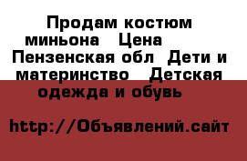 Продам костюм миньона › Цена ­ 600 - Пензенская обл. Дети и материнство » Детская одежда и обувь   